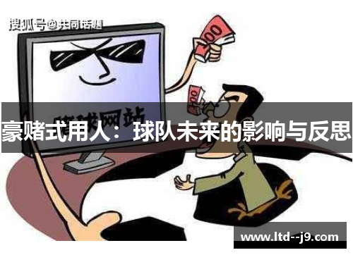 豪赌式用人：球队未来的影响与反思