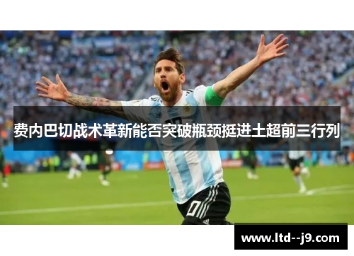 费内巴切战术革新能否突破瓶颈挺进土超前三行列