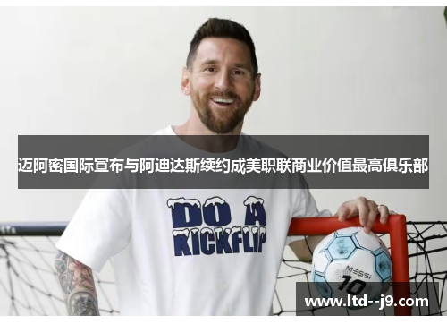 迈阿密国际宣布与阿迪达斯续约成美职联商业价值最高俱乐部