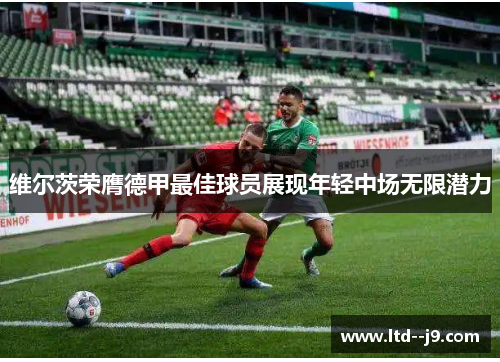 维尔茨荣膺德甲最佳球员展现年轻中场无限潜力