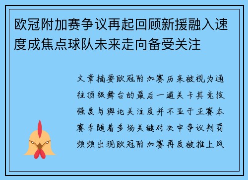 欧冠附加赛争议再起回顾新援融入速度成焦点球队未来走向备受关注