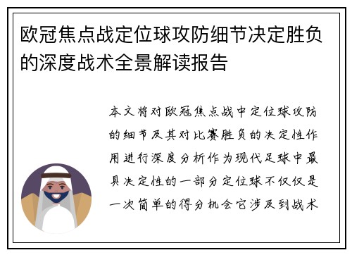 欧冠焦点战定位球攻防细节决定胜负的深度战术全景解读报告