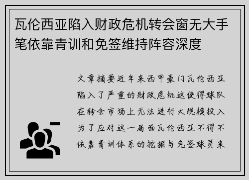 瓦伦西亚陷入财政危机转会窗无大手笔依靠青训和免签维持阵容深度